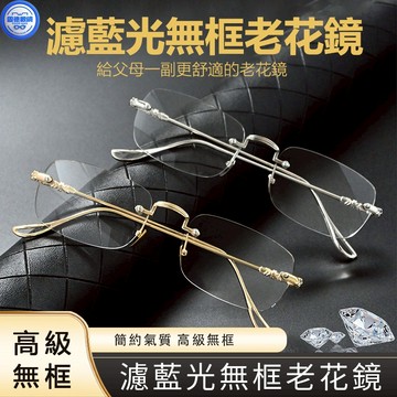 臺灣出貨 無框老花鏡 濾藍光老花鏡 老花眼鏡 中老年高清老花眼鏡 無邊框老花鏡男 老年人眼鏡 高檔老花鏡 快速出貨