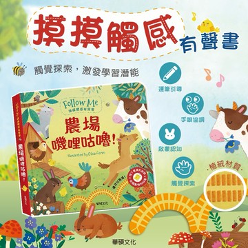 華碩 農場嘰哩咕嚕！ Follow Me 摸摸觸感有聲書 觸摸書 有聲書 觸摸有聲書 農場動物