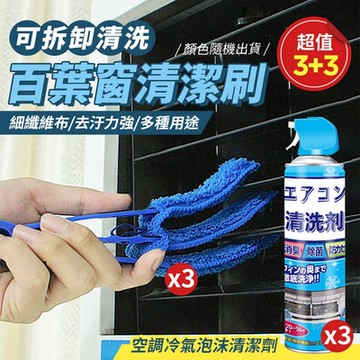 可拆卸三層空調百葉窗清潔刷x3+空調冷氣泡沫清潔劑520mlX3（超值3+3）