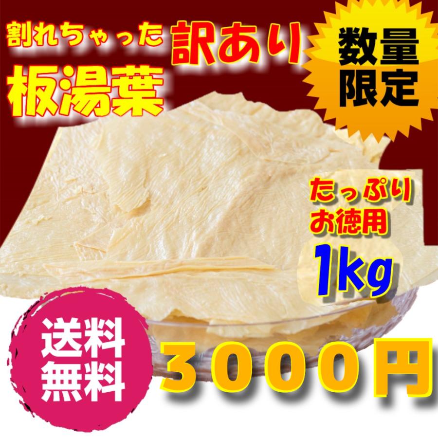 ゆば 湯葉 乾燥 訳あり 1kg お徳用 お得用 業務用 乾物  乾燥野菜 野菜 鍋物 中国産