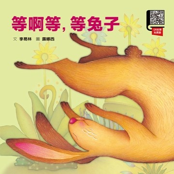 等啊等，等兔子[二手書_普通]