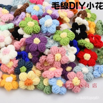 現貨 當天出貨 隔日到貨 diy配飾飾品配件毛綫泡芙花鈎花手工花鈎織花朵別針胸針髮夾小花 G2.19