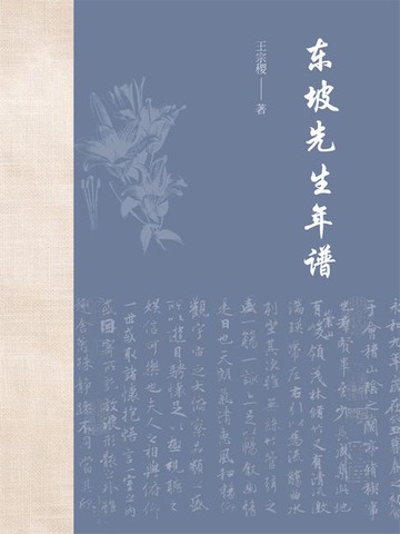 【電子書】东坡先生年谱