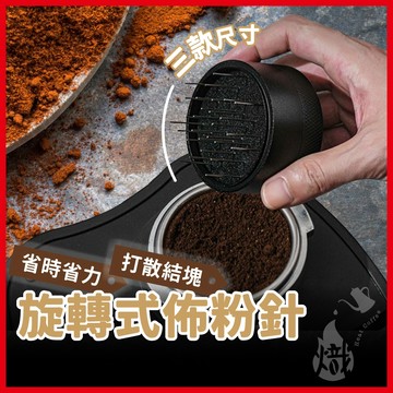 旋轉式佈粉針 51 53 58mm 義式咖啡散粉針 散粉器 旋轉 布粉針 佈粉器 義式咖啡 咖啡器具 《熾咖啡》