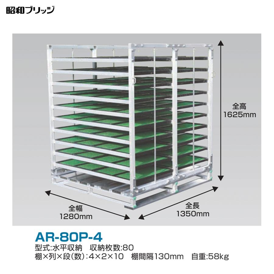 昭和ブリッジ パレット付苗箱収納棚 AR-80P-4