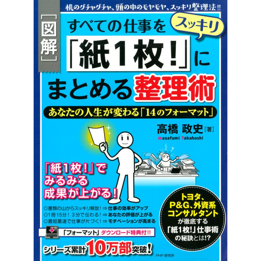 すべての仕事をスッキリ 紙 にまとめる整理術 あなたの人生が変わる 14のフォーマット 机のグチャグチャ,頭の中のモヤモヤ,スッキリ整理法