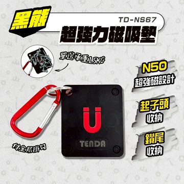 黑熊 超強力磁吸墊 磁鐵 磁石 強磁 N50磁鐵 起子頭收納 鑽尾收納 TD-NS67