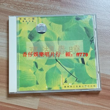 懷舊經典!廣東珠江音像出版羊城八景東湖春曉CD 二手CD實拍播放流暢 購買兩張免運 售出不退