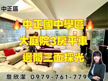 設籍中正國中大庭院4房坡車｜台北市中正區南昌路一段