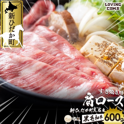 北海道産 黒毛和牛 こぶ黒すき焼き用肩ロース 600g