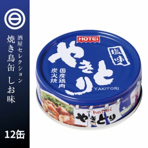 やきとり 缶詰 ホテイ 塩味 12缶 しお ホテイフーズ 仕送り 食品 一人暮らし おいしい おつまみ 国産 鶏肉 国内製造 防災 備蓄 非常食 保