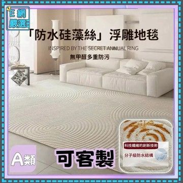 3D浮雕 👍72小時防水硅藻丝高奢地毯 12mm 地墊 客廳地毯 地毯臥室 客廳地墊 地毯客廳 房間地毯 止滑 奶油風
