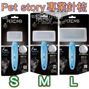 寵物物語 pet story 專業針梳S/M/L犬貓適用