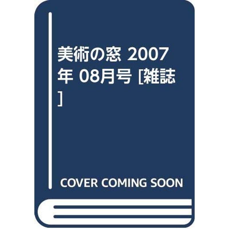 美術の窓 2007年 08月号 雑誌