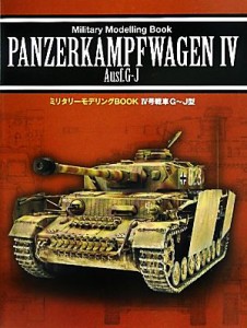  IV号戦車Ｇ～Ｊ型 ミリタリーモデリングＢＯＯＫ／新紀元社