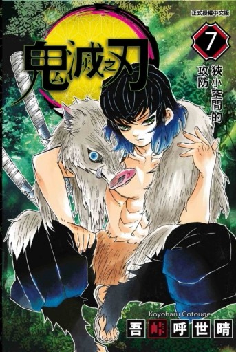 鬼滅之刃（7）[二手書_全新]