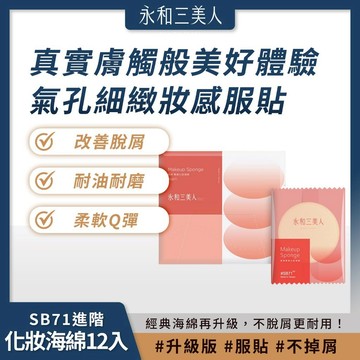 永和三美人 新粹SB71D 進階化妝海綿 (12入盒裝) 柔韌耐用 妝感細緻【iseecare】愛喜康嚴選 健康美一天