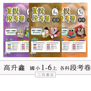 高升鑫(直說段考卷)國小1.2.3.4.5.6年級上〔最新學年〕-(二次段考)期中/期末(比照學校段考範圍)(段考卷月考卷)(南一康軒翰林版適用)(國語數學自然社會)∥三田書店∥