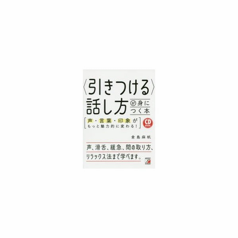 引きつける 話し方が身につく本 声 言葉 印象がもっと魅力的に変わる 通販 Lineポイント最大0 5 Get Lineショッピング