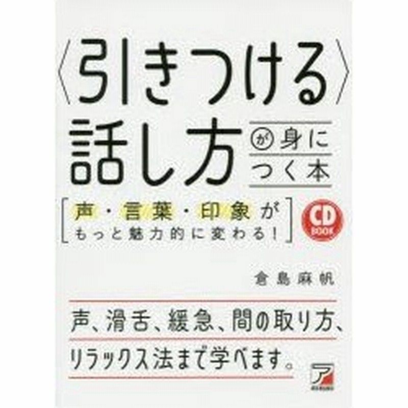 引きつける 話し方が身につく本 声 言葉 印象がもっと魅力的に変わる 通販 Lineポイント最大0 5 Get Lineショッピング