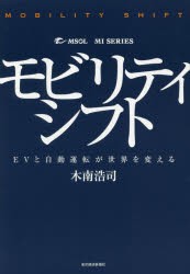 モビリティシフト　EVと自動運転が世界を変える　木南浩司 著