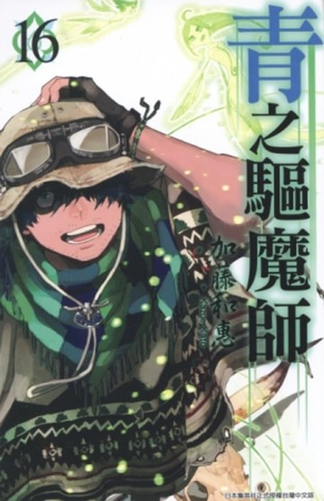 【電子書】青之驅魔師(16)