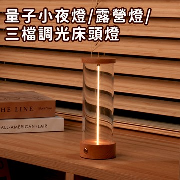 好拾選物houselect - 量子小夜燈/露營燈/三檔調光床頭燈/氣氛燈/呼吸燈-木座