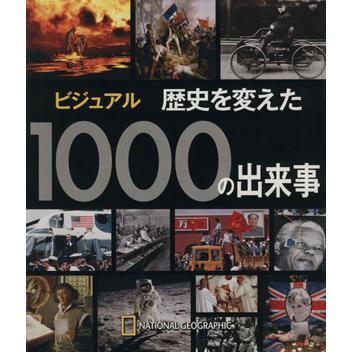 ビジュアル　歴史を変えた１０００の出来事／歴史・地理