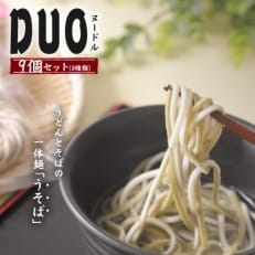 福井県美浜町産　「DUOヌードル」　9個セット