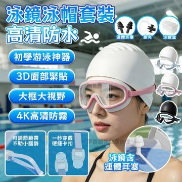 防水防霧高清成人泳鏡+泳帽套組 游泳護目鏡 運動泳帽 帶耳塞 游泳用品 男女通用