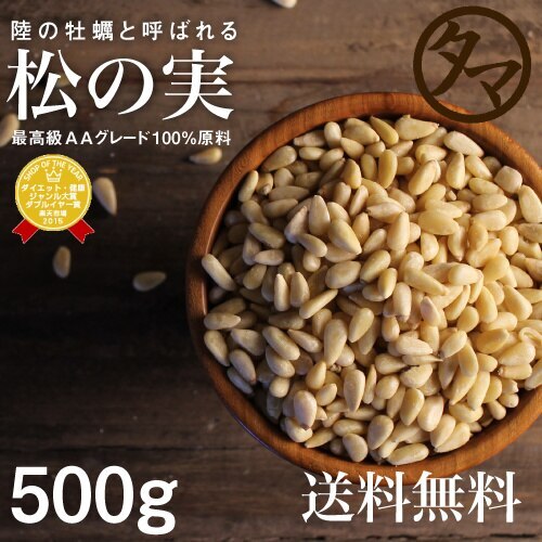 松の実 500g ナチュラル 生 完全無添加 Pine nut 無塩 無油 無着色