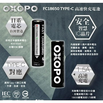 【翔準】?【OXOPO】? 18650【XC系列】 快充鋰電池 1入 USB Type-C 充電 新科技 手電筒
