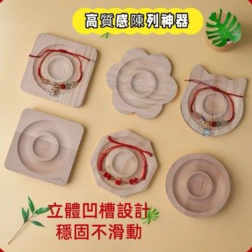 【昱晶閣】實木手鍊展示盤 高質感木質飾品展示架 手串展示座 拍照擺設拍攝道具 手圍盤 木紋設計風格擺飾