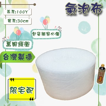 現貨 氣泡布 30cm*100Y 台灣製造 包材 氣泡紙 氣泡捲 大捲裝 泡泡紙 防撞 防震 包裝用品 搬家必備 緩衝