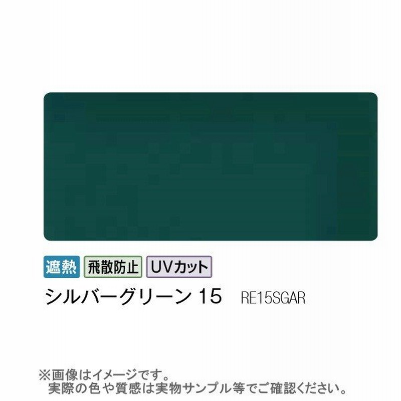 3m スコッチテイント ガラスフィルム シルバーグリーン15 Re15sgar 1524mm幅 10cm長 内貼り用 通販 Lineポイント最大0 5 Get Lineショッピング