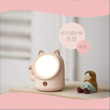 預購【保庇BOBEE】 保庇BOBEE 招手招財貓小夜燈 招手發財貓夜燈 - 顏色隨機出貨