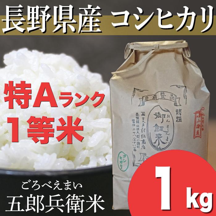 長野県産コシヒカリ浅科五郎兵衛米特Aランク1等米　1キロ