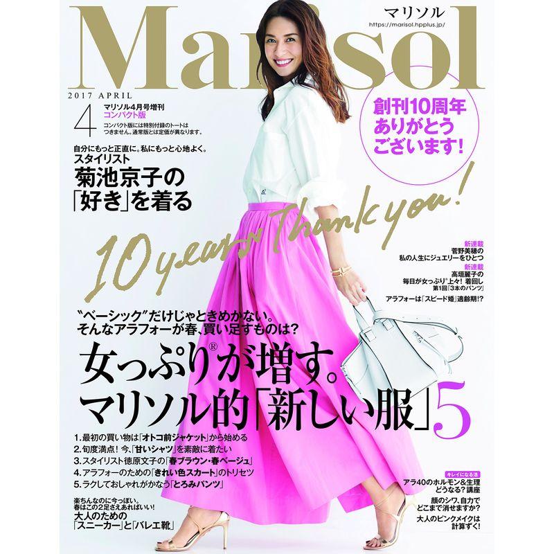 Marisol(マリソル) コンパクト版 2017年 04 月号 雑誌: Marisol(マリソル) 増刊