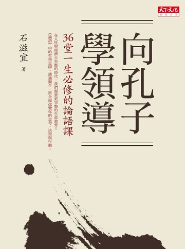 【電子書】向孔子學領導