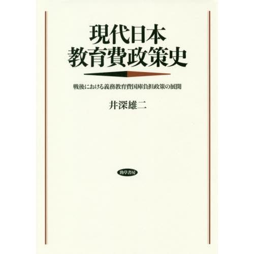 現代日本教育費政策史 戦後における義務教育費国庫負担政策の展開