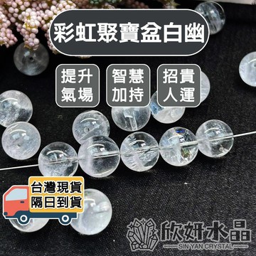 【欣小妞】白幽靈 水晶 7A級彩虹聚寶盆白幽靈散珠 幽靈散珠 幽靈水晶 水晶珠 水晶散珠 串珠材料 天然水晶