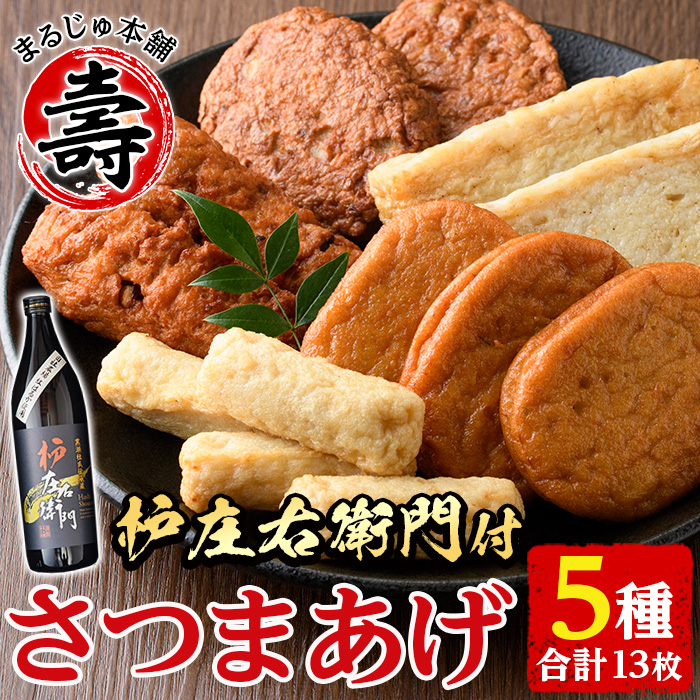 さつま揚げ5種類(合計13枚)芋焼酎「枦庄右衛門」(900ml)セット 国産 鹿児島県産 酒 お酒 焼酎 芋 アルコール さつまあげ おつまみ おかず だいやめ18-17