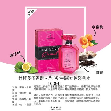 Dorall Collection 杜拜多多香選 Beau Monde Eternal 永恆佳麗淡香水 100ML (原廠公司貨)｜生日禮物 情人節禮物