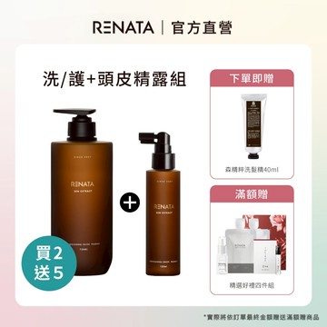 【RENATA蕾娜塔】森精粹－洗/護750ml +頭皮水135ml 組合 | 贈洗髮精40ml 洗護任選+頭皮精華液