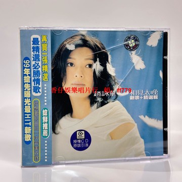 趙詠華《相見太晚 I 》精選CD 大陸首版全新庫存 光盤輕微摩擦測試可播 懷舊經典專輯 老歌收藏 90年代金曲