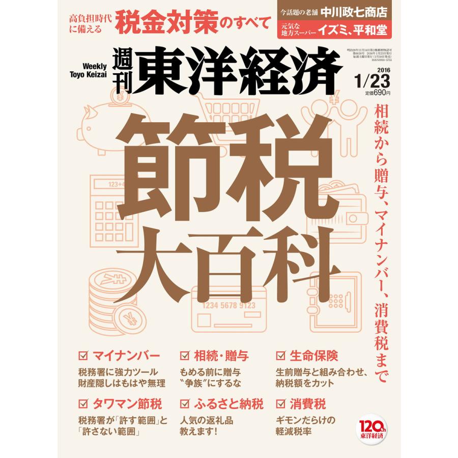 週刊東洋経済 2016年1月23日号 電子書籍版   週刊東洋経済編集部