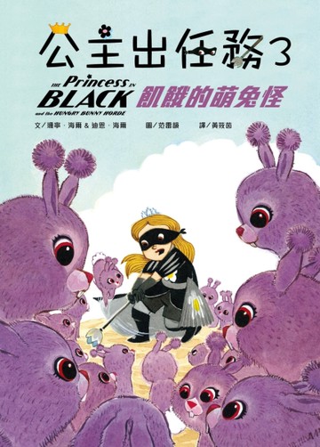 公主出任務（3）：飢餓的萌兔怪[二手書_近全新]
