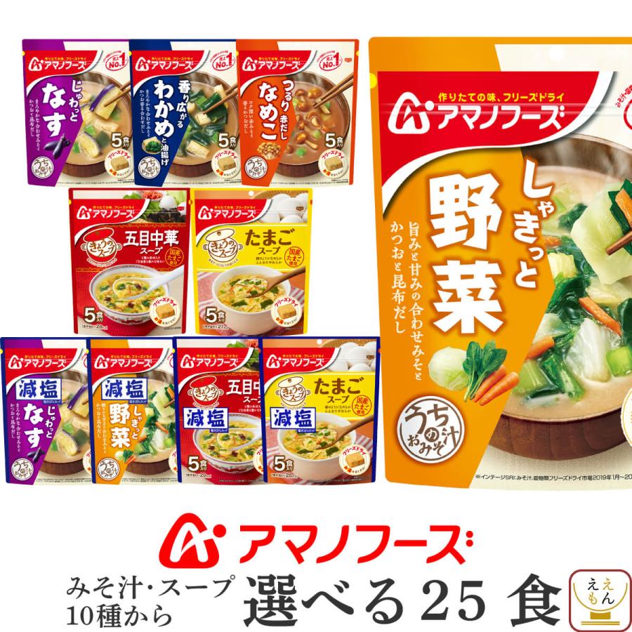 アマノフーズ フリーズドライ 味噌汁 スープ うちのおみそ汁 選べる 25食 セット インスタント 減塩 お年賀 2024 節分 ギフト