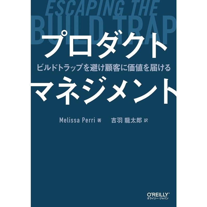 プロダクトマネジメント ビルドトラップを避け顧客に価値を届ける