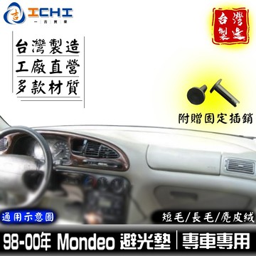 mondeo避光墊 98-00年【多材質】/適用於 mondeo避光墊 儀表墊 福特避光墊 ford /台灣製